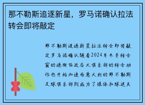 那不勒斯追逐新星，罗马诺确认拉法转会即将敲定
