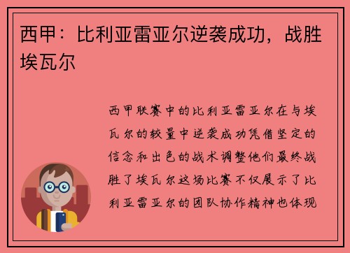 西甲：比利亚雷亚尔逆袭成功，战胜埃瓦尔