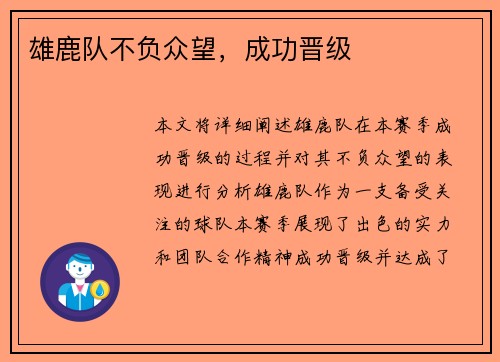 雄鹿队不负众望，成功晋级