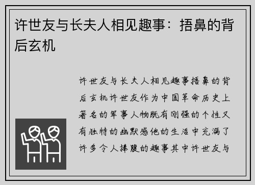 许世友与长夫人相见趣事：捂鼻的背后玄机