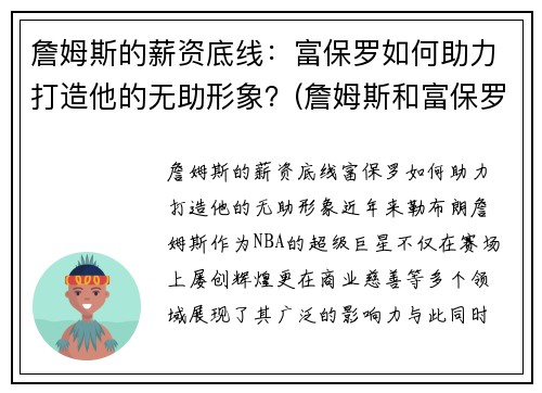 詹姆斯的薪资底线：富保罗如何助力打造他的无助形象？(詹姆斯和富保罗)