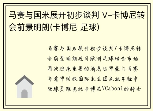 马赛与国米展开初步谈判 V-卡博尼转会前景明朗(卡博尼 足球)