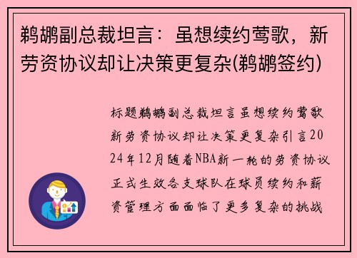 鹈鹕副总裁坦言：虽想续约莺歌，新劳资协议却让决策更复杂(鹈鹕签约)