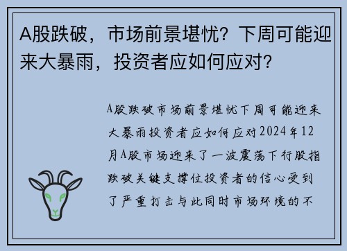 A股跌破，市场前景堪忧？下周可能迎来大暴雨，投资者应如何应对？