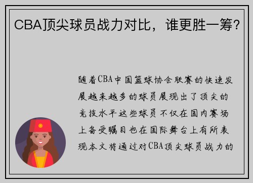 CBA顶尖球员战力对比，谁更胜一筹？