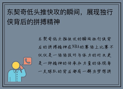 东契奇低头推快攻的瞬间，展现独行侠背后的拼搏精神