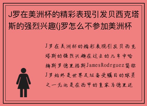 J罗在美洲杯的精彩表现引发贝西克塔斯的强烈兴趣(j罗怎么不参加美洲杯赛的)