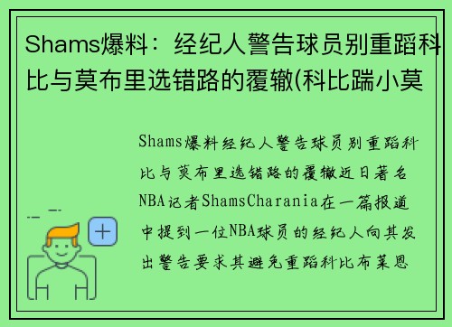 Shams爆料：经纪人警告球员别重蹈科比与莫布里选错路的覆辙(科比踹小莫)