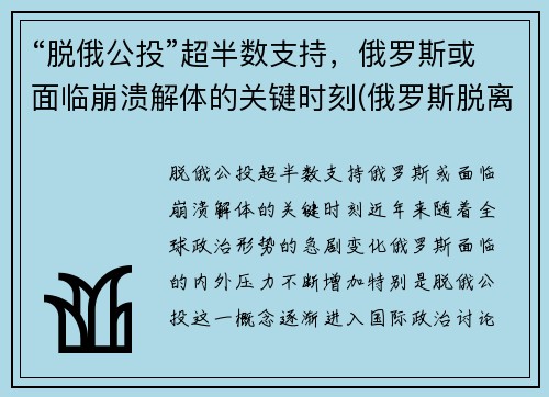 “脱俄公投”超半数支持，俄罗斯或面临崩溃解体的关键时刻(俄罗斯脱离苏联时间)