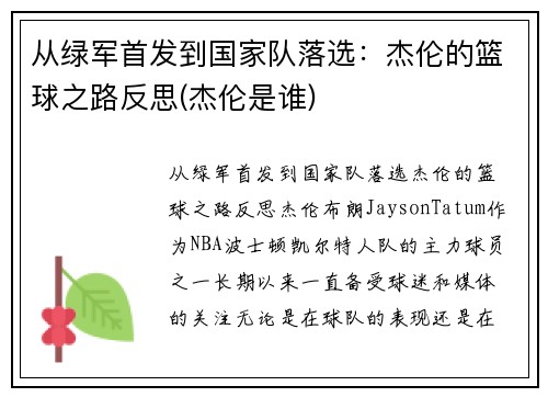 从绿军首发到国家队落选：杰伦的篮球之路反思(杰伦是谁)