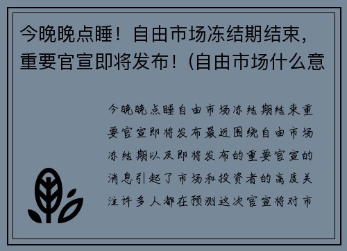 今晚晚点睡！自由市场冻结期结束，重要官宣即将发布！(自由市场什么意思)
