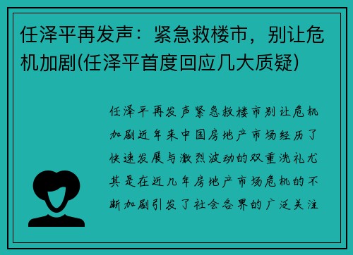 任泽平再发声：紧急救楼市，别让危机加剧(任泽平首度回应几大质疑)