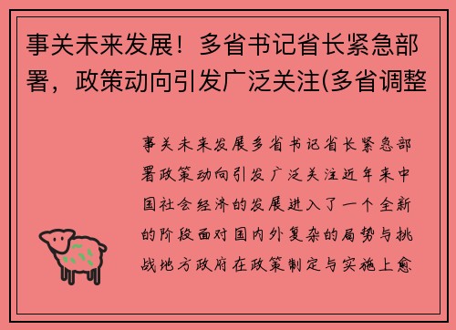 事关未来发展！多省书记省长紧急部署，政策动向引发广泛关注(多省调整省委书记)