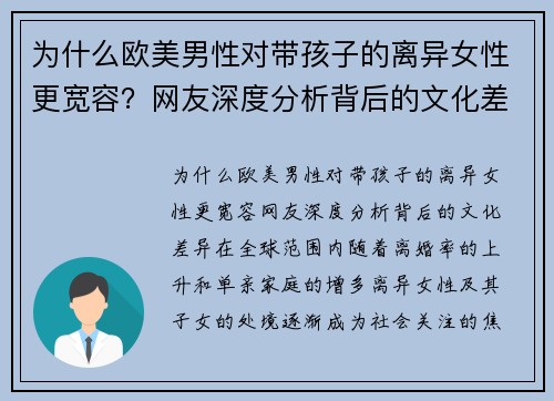 为什么欧美男性对带孩子的离异女性更宽容？网友深度分析背后的文化差异