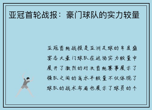 亚冠首轮战报：豪门球队的实力较量