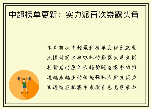 中超榜单更新：实力派再次崭露头角