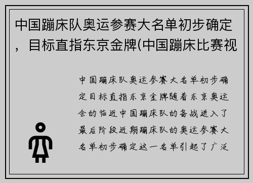 中国蹦床队奥运参赛大名单初步确定，目标直指东京金牌(中国蹦床比赛视频)