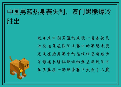 中国男篮热身赛失利，澳门黑熊爆冷胜出
