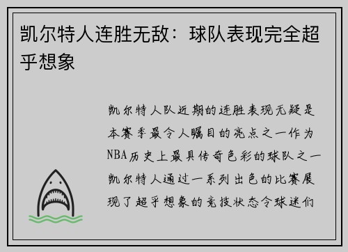 凯尔特人连胜无敌：球队表现完全超乎想象