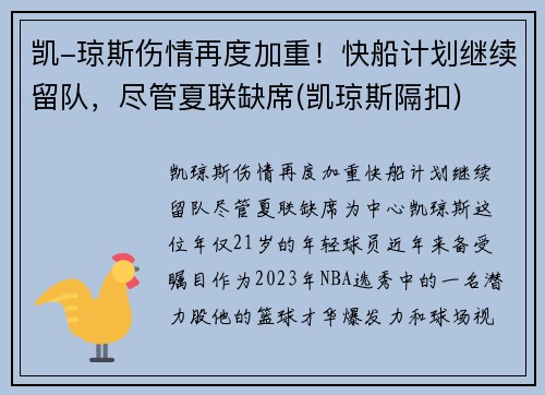 凯-琼斯伤情再度加重！快船计划继续留队，尽管夏联缺席(凯琼斯隔扣)