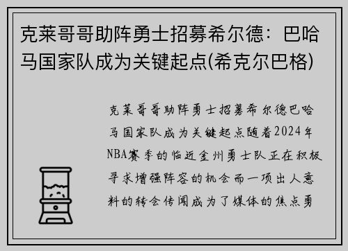 克莱哥哥助阵勇士招募希尔德：巴哈马国家队成为关键起点(希克尔巴格)