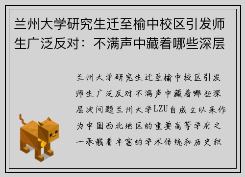 兰州大学研究生迁至榆中校区引发师生广泛反对：不满声中藏着哪些深层次问题？