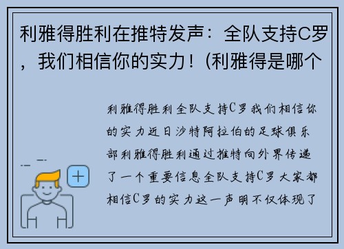 利雅得胜利在推特发声：全队支持C罗，我们相信你的实力！(利雅得是哪个国家的)
