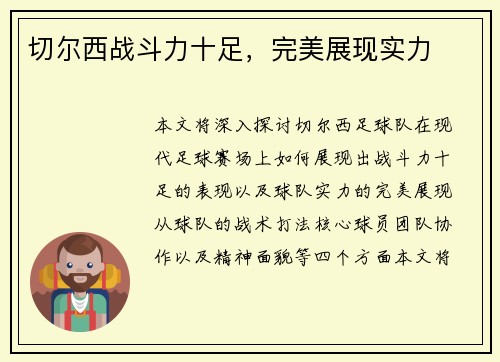 切尔西战斗力十足，完美展现实力