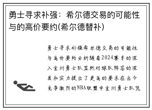 勇士寻求补强：希尔德交易的可能性与的高价要约(希尔德替补)