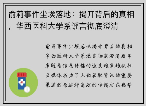 俞莉事件尘埃落地：揭开背后的真相，华西医科大学系谣言彻底澄清