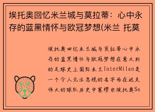 埃托奥回忆米兰城与莫拉蒂：心中永存的蓝黑情怀与欧冠梦想(米兰 托莫里)