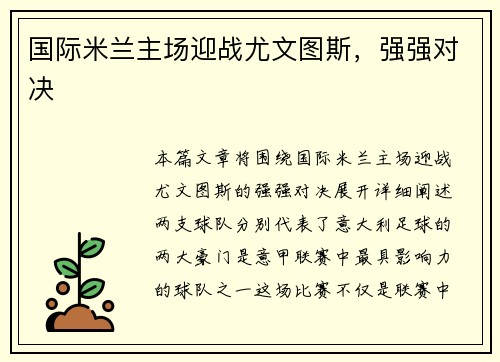国际米兰主场迎战尤文图斯，强强对决