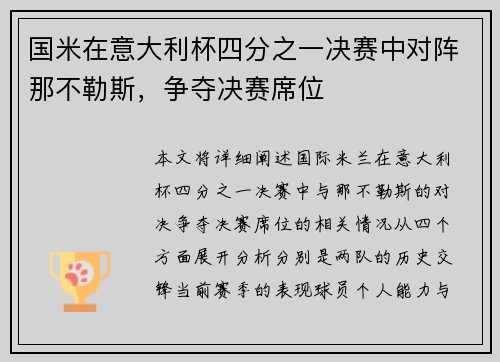 国米在意大利杯四分之一决赛中对阵那不勒斯，争夺决赛席位