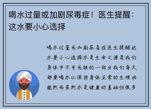 喝水过量或加剧尿毒症！医生提醒：这水要小心选择