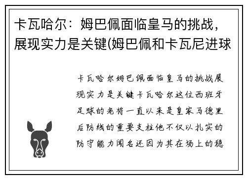 卡瓦哈尔：姆巴佩面临皇马的挑战，展现实力是关键(姆巴佩和卡瓦尼进球)