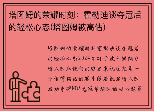 塔图姆的荣耀时刻：霍勒迪谈夺冠后的轻松心态(塔图姆被高估)