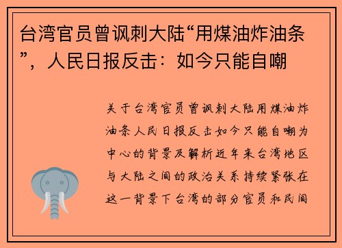 台湾官员曾讽刺大陆“用煤油炸油条”，人民日报反击：如今只能自嘲
