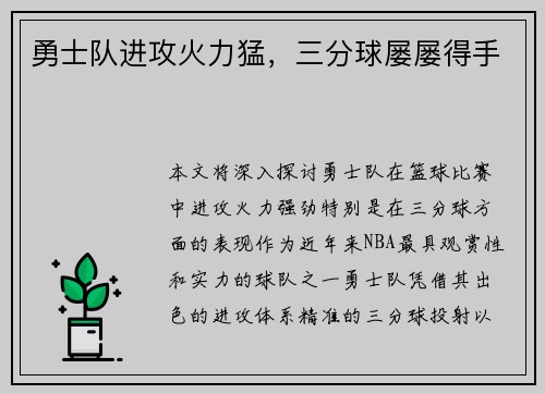 勇士队进攻火力猛，三分球屡屡得手
