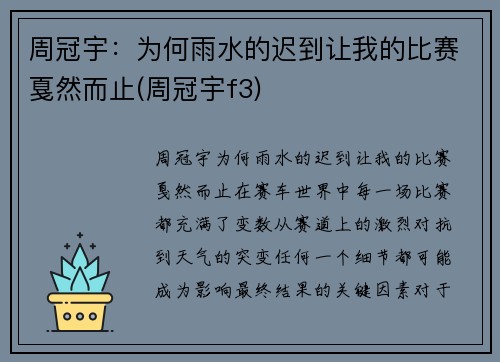 周冠宇：为何雨水的迟到让我的比赛戛然而止(周冠宇f3)