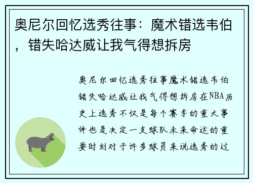 奥尼尔回忆选秀往事：魔术错选韦伯，错失哈达威让我气得想拆房