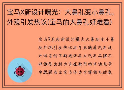 宝马X新设计曝光：大鼻孔变小鼻孔，外观引发热议(宝马的大鼻孔好难看)