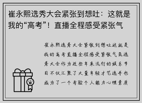 崔永熙选秀大会紧张到想吐：这就是我的“高考”！直播全程感受紧张气氛
