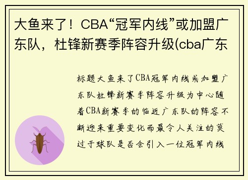 大鱼来了！CBA“冠军内线”或加盟广东队，杜锋新赛季阵容升级(cba广东教练杜锋是哪里人)