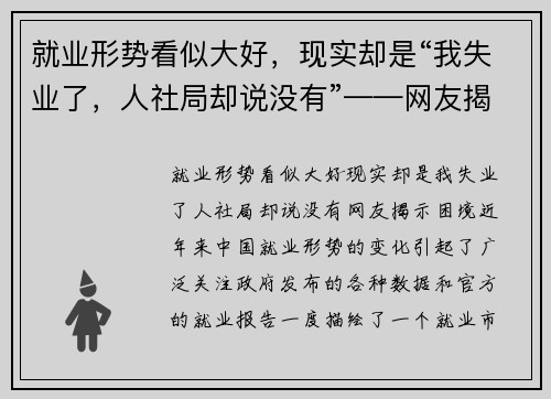 就业形势看似大好，现实却是“我失业了，人社局却说没有”——网友揭示困境