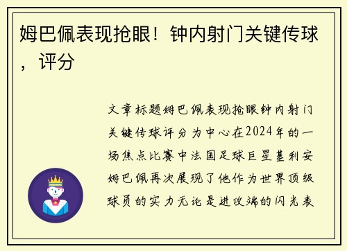 姆巴佩表现抢眼！钟内射门关键传球，评分