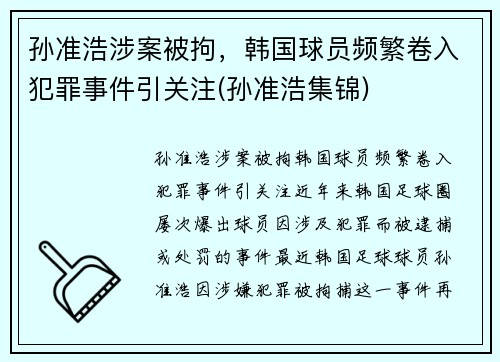 孙准浩涉案被拘，韩国球员频繁卷入犯罪事件引关注(孙准浩集锦)