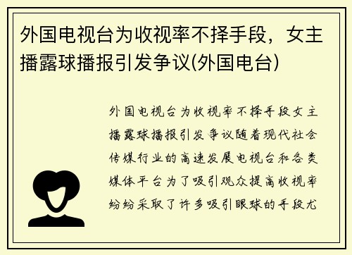 外国电视台为收视率不择手段，女主播露球播报引发争议(外国电台)