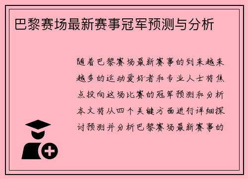 巴黎赛场最新赛事冠军预测与分析
