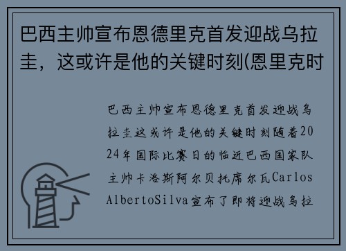巴西主帅宣布恩德里克首发迎战乌拉圭，这或许是他的关键时刻(恩里克时期巴萨阵容)