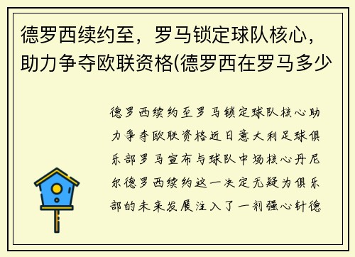 德罗西续约至，罗马锁定球队核心，助力争夺欧联资格(德罗西在罗马多少年)
